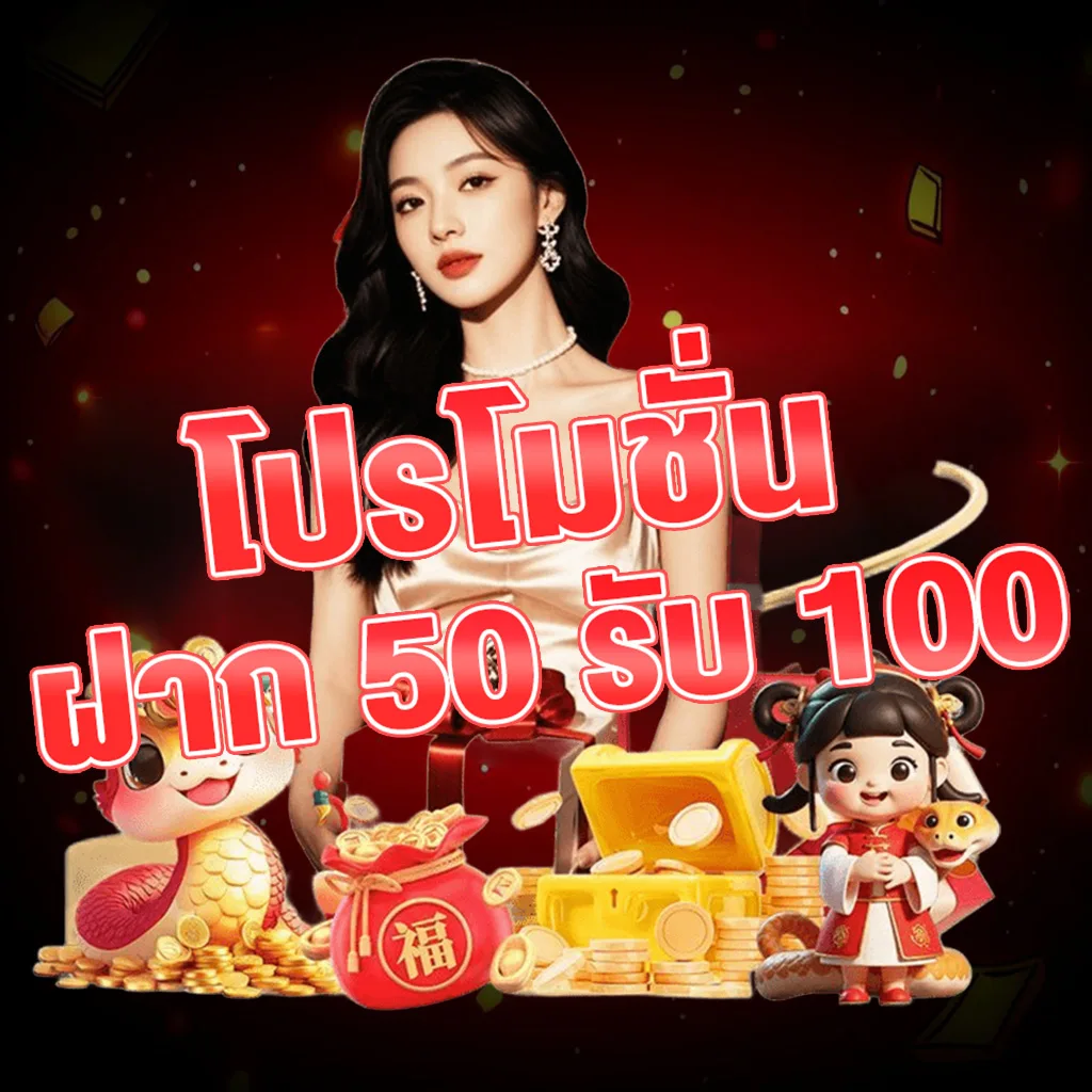 รูปภาพโปรโมชั่น Sawan789 ฝาก 50 รับ 100