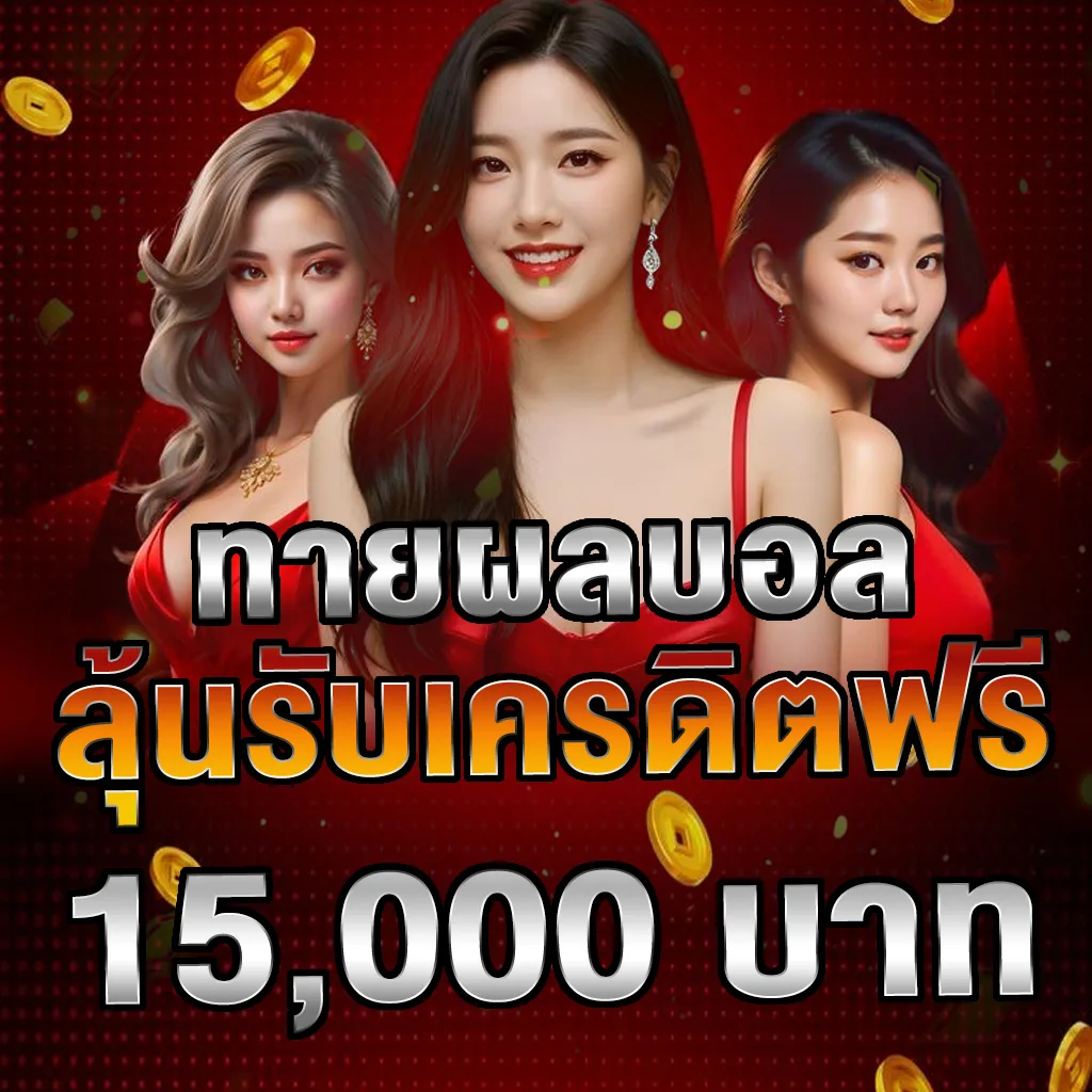 รูปภาพโปรโมชั่น กิจกรรม Sawan789 ทายผลบอล ลุ้นรับเครดิตฟรี 15,000 บาท