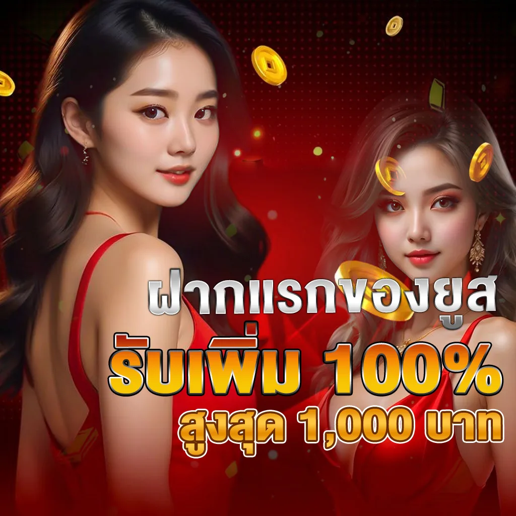 รูปภาพโปรโมชั่น Sawan789 โปรฝากแรกของยูส รับเพิ่ม 100% สูงสุด 1,000 บาท