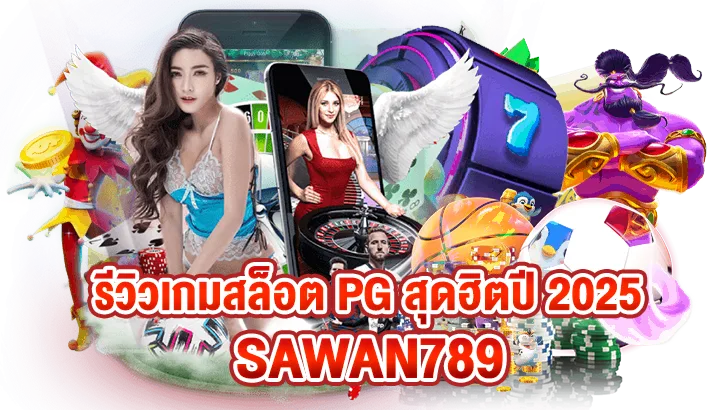 รูปภาพแบนเนอร์บทความ รีวิวเกมสล็อต PG สุดฮิตปี 2025 ที่ Sawan789