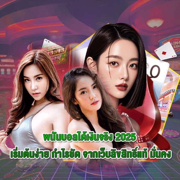 แบนเนอร์บทความ พนันบอลได้เงินจริง 2025 เริ่มต้นง่าย กำไรชัด จากเว็บลิขสิทธิ์แท้ มั่นคง