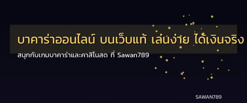 แบนเนอร์โปรโมชั่น บาคาร่าออนไลน์ บนเว็บแท้ เล่นง่าย ได้เงินจริง ที่ Sawan789 ขนาด 1200x500 พร้อมฟอนต์ Kanit โทนสีน้ำเงินทอง

