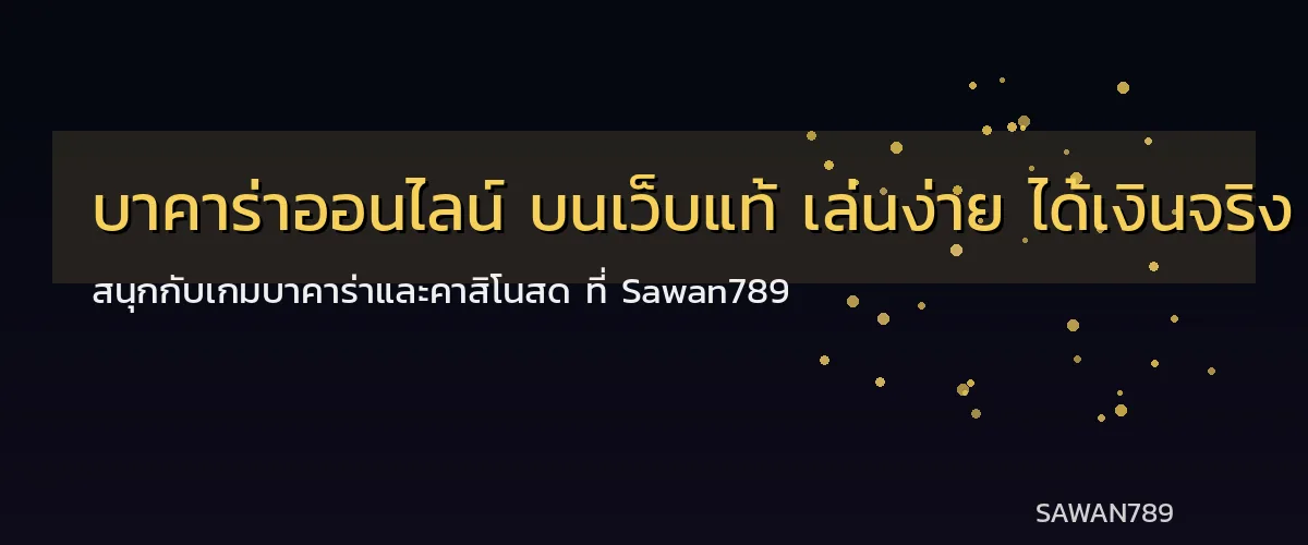 บาคาร่าออนไลน์ บนเว็บแท้ เล่นง่าย ได้เงินจริง ที่ Sawan789