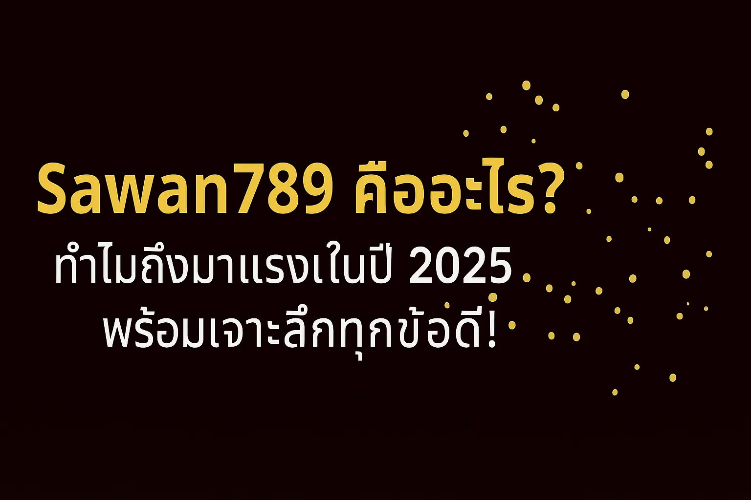 แบนเนอร์บทความ Sawan789 คืออะไร ทำไมถึงมาแรงในปี 2025 พร้อมเจาะลึกข้อดี ออกแบบโทนทันสมัย ใช้ฟ้อน Kanit ขนาด 1200x500