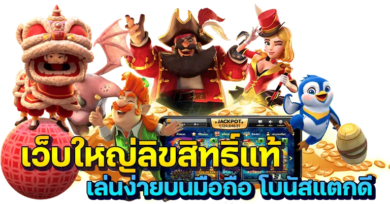 รูปภาพ Banner เว็บใหญ่ลิขสิทธิ์แท้ เล่นง่ายบนมือถือ โบนัสแตกดี