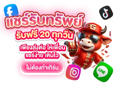 รูปภาพโปรโมชั่น กิจกรรม Sawan789 แชร์รับทรัพย์ รับฟรี 20 ทุกวัน