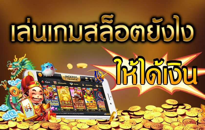รูปภาพ Banner เล่นเกมสล็อตยังไง ให้ได้เงิน Sawan789