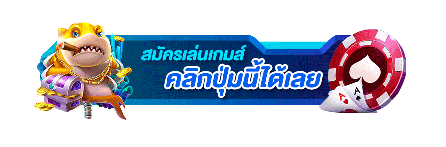 ปุ่มสมัครเล่นเกมส์ Sawan789 คลิกปุ่มนี้ได้เลย