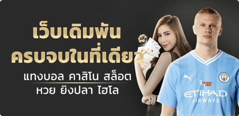 รูปภาพ Banner เว็บเดิมพัน ครบจบในที่เดียว Sawan789 ดีกว่า GB8