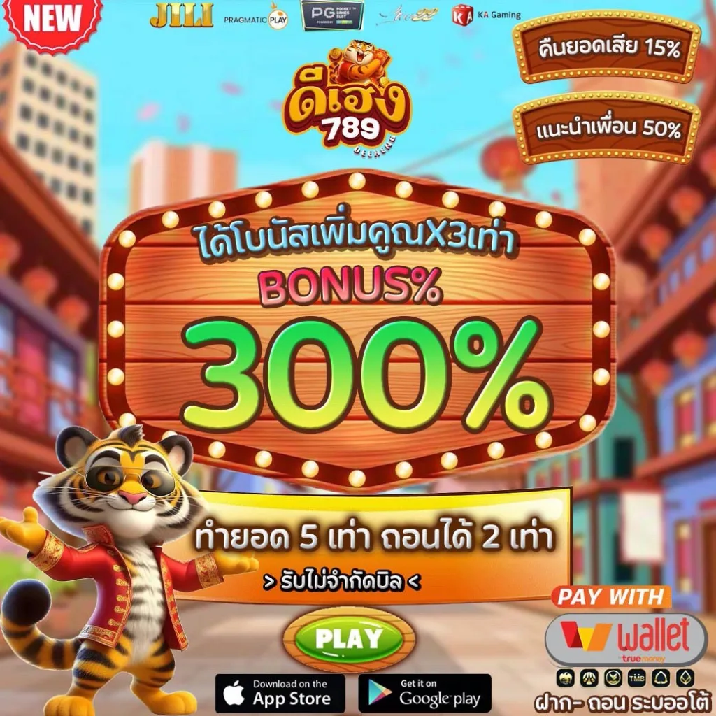 โปรสล็อต DEEHENG789 โบนัส 300% ฝาก 5 เท่า รับเพิ่ม 2 เท่า เล่นง่าย ถอนจริง
