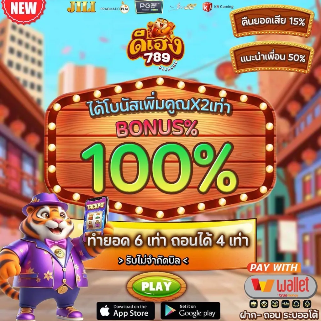 โปรโมชั่นเพิ่มฝาก DEEHENG789 รับโบนัส 100% ทำยอด 4 เท่า ถอนเงินง่าย ระบบออโต้