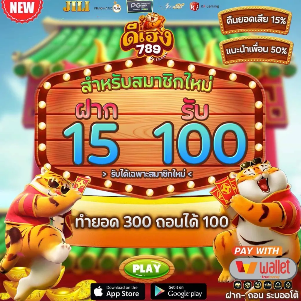 โปรสมาชิกใหม่ DEEHENG789 ฝาก 15 รับ 100 ทำยอด 300 ถอนได้ 100 พร้อมโบนัสพิเศษ
