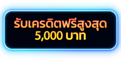 รูปภาพปุ่ม รับเครดิตฟรีสูงสุด 5,000 บาท