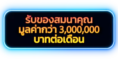 รูปภาพปุ่ม รับขอองสมนาคุณมูลค่ากว่า 3,000,000 บาทต่อเดือน