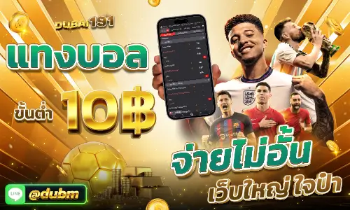 โปรโมชั่นแทงบอล DUBAI191 ขั้นต่ำ 10 บาท จ่ายไม่อั้น เว็บใหญ่ใจป๋า พื้นหลังโทนทอง มีนักฟุตบอลดังและมือถือแสดงหน้าจอเดิมพัน