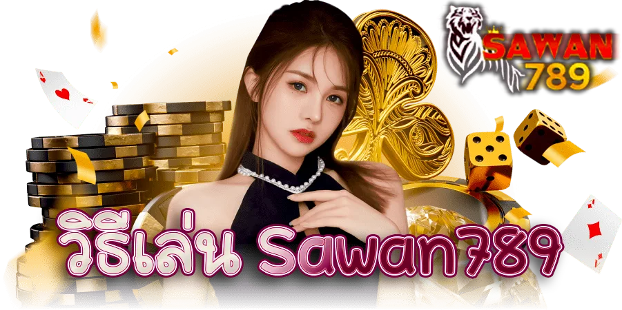 แบนเนอร์รูปภาพ วิธีเล่น Sawan789 ขั้นตอนการเล่นให้ถูกวิธี เล่นยังไงให้ไม่เสียฟรี