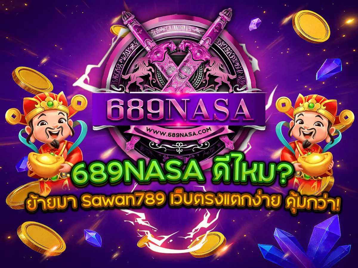 689NASA ดีไหม? ย้ายมา Sawan789 เว็บตรงแตกง่าย คุ้มกว่า!
