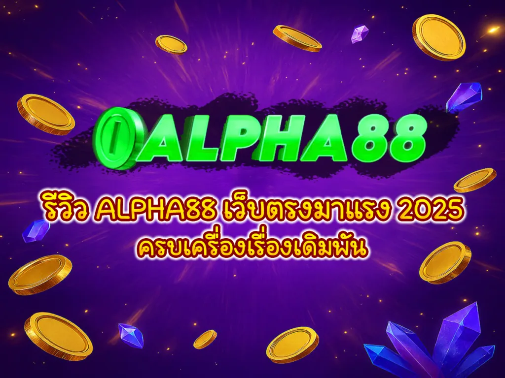 รีวิว ALPHA88 เว็บตรงมาแรง 2025 ครบเครื่องเรื่องเดิมพัน ภาพพื้นหลังสีม่วง เหรียญทองลอยรอบ ๆ และอัญมณีสีฟ้า–ม่วง ตัวอักษร ALPHA88 สีเขียวเด่นชัด