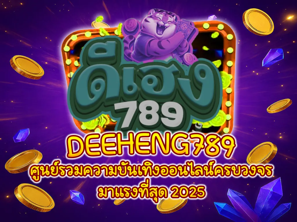 ป้ายโปรโมท DEEHENG789 ศูนย์รวมความบันเทิงออนไลน์ครบวงจรมาแรงที่สุด 2025 พื้นหลังสีม่วง มีเหรียญทองและอัญมณีสีน้ำเงินลอยรอบโลโก้ DEEHENG789 สีเขียวเด่นตรงกลาง