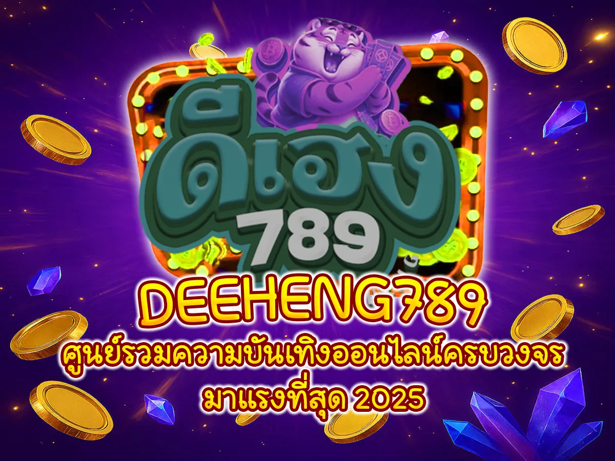 DEEHENG789 ศูนย์รวมความบันเทิงออนไลน์ครบวงจร มาแรงที่สุด 2025