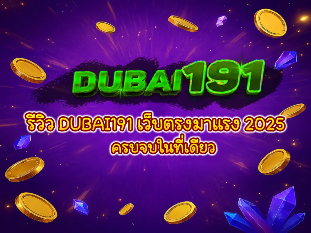 ป้ายรีวิว DUBAI191 เว็บตรงมาแรง 2025 ครบจบในที่เดียว พื้นหลังสีม่วง มีเหรียญทองและอัญมณีสีน้ำเงิน–ม่วงลอยรอบโลโก้ DUBAI191 สีเขียวเด่นตรงกลาง