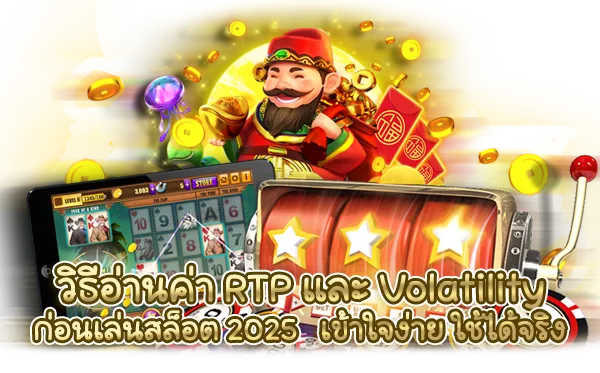 วิธีอ่านค่า RTP และ Volatility ก่อนเล่นสล็อต 2025 เข้าใจง่าย ใช้ได้จริง เลือกเกมให้เหมาะกับสไตล์การเล่น