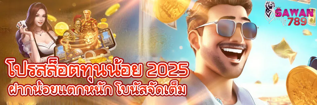 รูปภาพ Banner โปรสล็อตทุนน้อย 2025 ฝากน้อยแตกหนัก โบนัสจัดเต็ม ห้ามพลาดเลย!