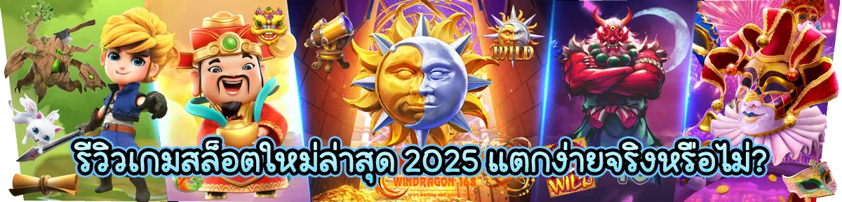 รีวิวเกมสล็อตใหม่ล่าสุด 2025 แตกง่ายจริงหรือไม่?
