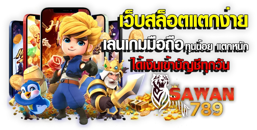 เว็บสล็อตแตกง่าย SAWAN789 เล่นเกมมือถือ ทุนน้อยแตกหนัก ได้เงินจริง เข้าบัญชีทุกวัน พร้อมตัวการ์ตูนสล็อตมือถือและพื้นหลังทอง