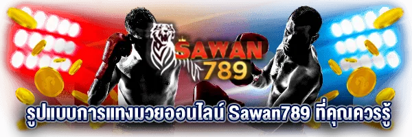 รูปแบบการแทงมวยออนไลน์ Sawan789 ที่คุณควรรู้