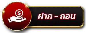 ปุ่มฝาก - ถอน Sawan789
