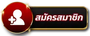 ปุ่มสมัครสมาชิก Sawan789 พนันกีฬา