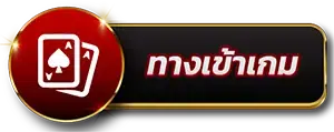 รูปภาพปุ่มทางเข้า Sawan789 พนันออนไลน์