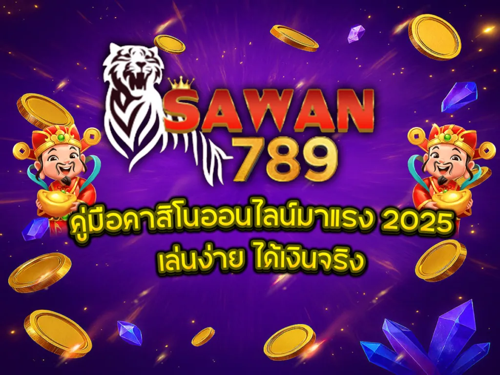 คู่มือคาสิโนออนไลน์มาแรง 2025 เล่นง่ายได้เงินจริง พร้อมโลโก้ Sawan789 และกราฟิกเหรียญทอง