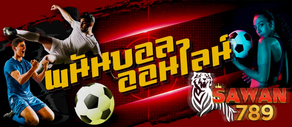 พนันบอลออนไลน์ Sawan789 แทงบอลลีกดัง บอลสเต็ป บอลเดี่ยว ครบทุกคู่ ราคาน้ำดีที่สุด