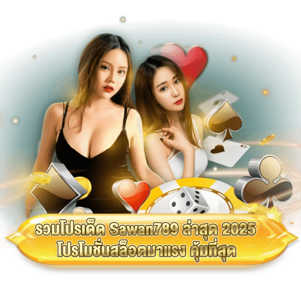 รูปภาพ Banner รวมโปรเด็ด Sawan789 ล่าสุด 2025 โปรโมชั่นสล็อตมาแรง คุ้มที่สุด