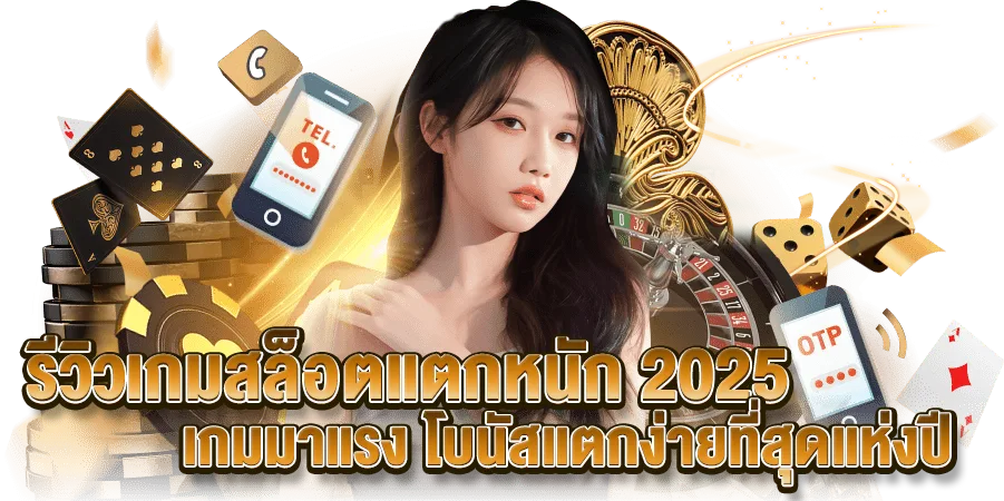 รีวิวเกมสล็อตแตกหนัก 2025 เกมมาแรง โบนัสแตกง่ายที่สุดแห่งปี พื้นหลังสีทอง มีชิป ไพ่ รูเล็ต และผู้หญิงนั่งอยู่ด้านหน้า สื่อถึงความบันเทิงและการเดิมพันออนไลน์