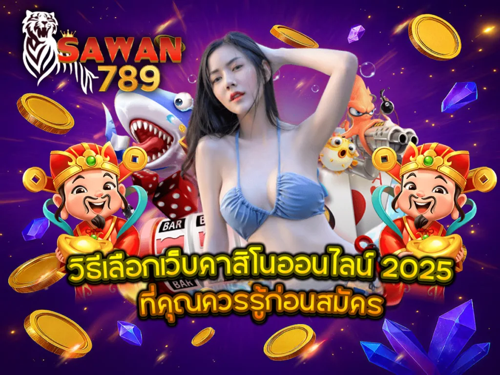 วิธีเลือกเว็บคาสิโนออนไลน์ 2025 ที่ควรรู้ก่อนสมัครกับ Sawan789 ศูนย์รวมเกมคาสิโนครบวงจร เล่นง่าย จ่ายจริง
