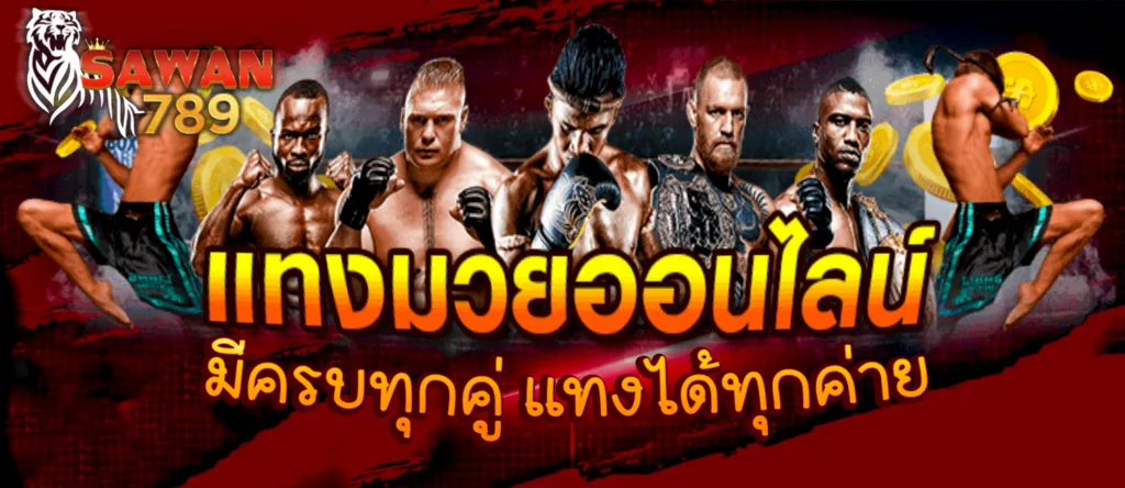 แทงมวยออนไลน์ Sawan789 ครบทุกคู่ เปิดให้เดิมพันมวยสากลและมวยไทย