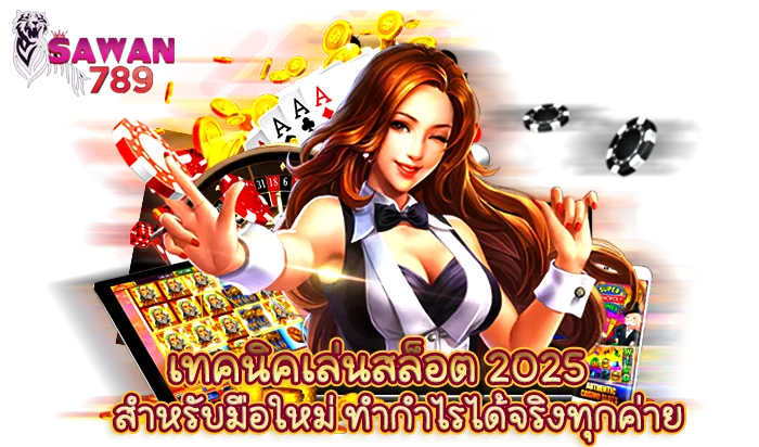 เทคนิคเล่นสล็อต 2025 สำหรับมือใหม่ ทำกำไรได้จริงทุกค่าย