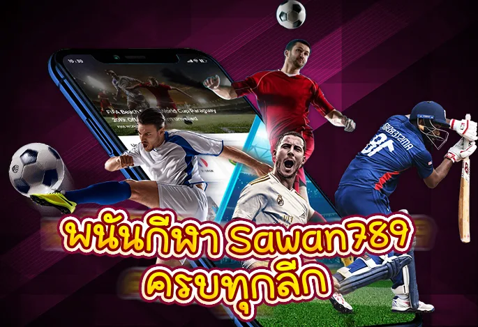 พนันกีฬา Sawan789 ครบทุกลีก แทงบอลออนไลน์ แทงบอลโลก บาสเก็ตบอล และกีฬาอื่น ๆ เล่นง่ายบนมือถือ