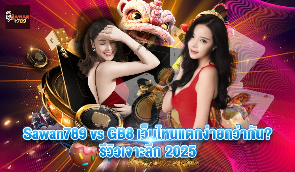 รูปภาพ Banner บทความ Sawan789 vs GB8 เว็บไหนแตกง่ายกว่ากัน? รีวิวเจาะลึก 2025