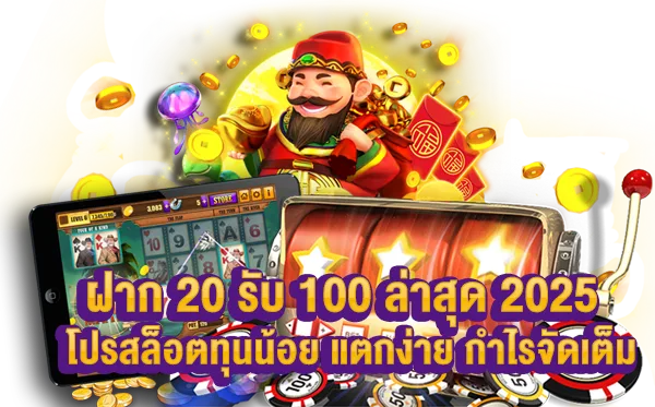 รูปภาพ Banner  ฝาก 20  รับ 100 ล่าสุด 2025 สล็อตทุนน้อย แตกง่าย