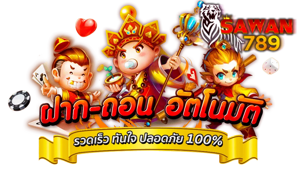ฝากถอนอัตโนมัติ Sawan789 ระบบรวดเร็ว ทันใจ ปลอดภัย 100% พร้อมตัวการ์ตูนมาสคอตสีสันสดใส