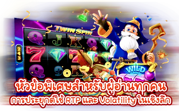 วิธีอ่านค่า RTP และ Volatility ในเชิงลึก ภาพกราฟิกตู้สล็อตสัญลักษณ์เพชร–เลข 7 และตัวละครพ่อมด ช่วยสื่อสารแนวทางเลือกเกมและวางแผนการเล่น