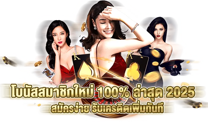 รูปภาพ Banner  หน้า Landing โบนัสสมาชิกใหม่ 100% ล่าสุด 2025  สมัครง่าย รับเครดิตเพิ่มทันที