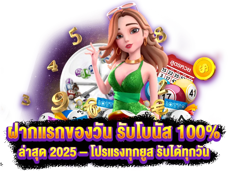 รูปภาพ Banner หน้า Landing โปรฝากแรกของวัน รับโบนัส 100% ล่าสุด  2025 - โปรแรงทุกยูส รับได้ทุกวัน