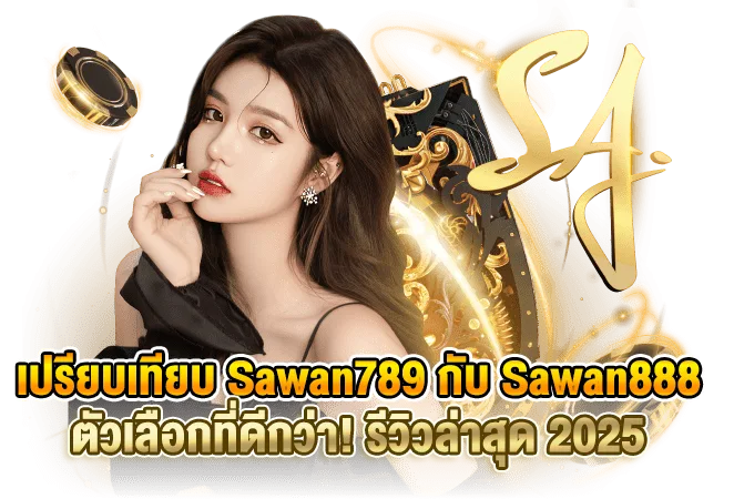 sawan888-vs-sawan789 รูปภาพ Banner เปรียบเทียบ Sawan789 กับ Sawan888 เว็บไหนดีกว่ากัน? รีวิวล่าสุด 2025