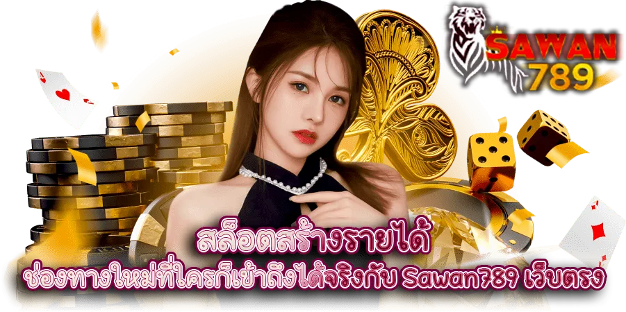 สล็อตสร้างรายได้ ช่องทางใหม่ที่ใครก็เข้าถึงได้จริงกับ Sawan789 เว็บตรง ของแท้มาแรงที่สุด