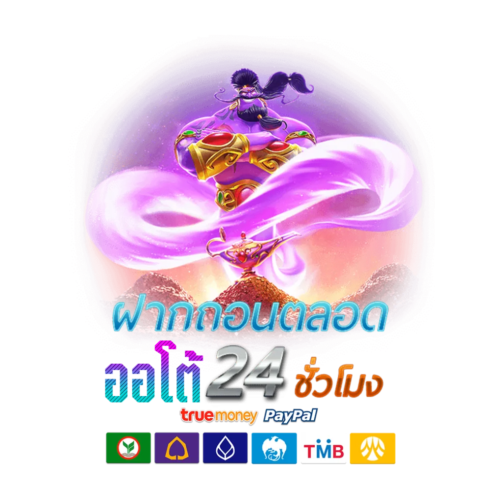 ฝากถอน Auto 24 ชั่วโมง รองรับทรูมันนี่วอเลท และทุกธนาคารชั้นนำในประเทศ